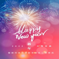 馨新科技預(yù)祝大家元旦快樂(lè)！
